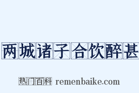 两城诸子合饮醉甚是什么意思的图片